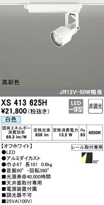 XS413625H オーデリック 配線ダクト用LEDスポットライト 白色【XS413119Hの後継機種】