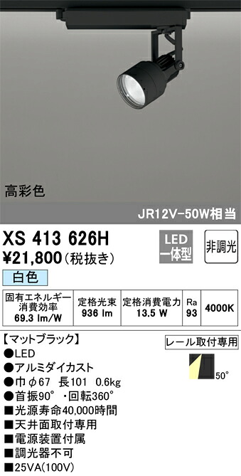 XS413626H オーデリック 配線ダクト用LEDスポットライト 白色【XS413120Hの後継機種】