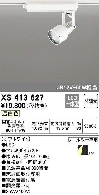 XS413627 オーデリック 配線ダクト用LEDスポットライト 温白色【XS413121の後継機種】