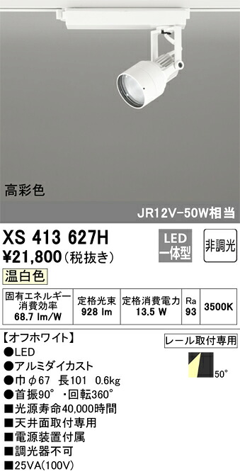 XS413627H オーデリック 配線ダクト用LEDスポットライト 温白色【XS413121Hの後継機種】