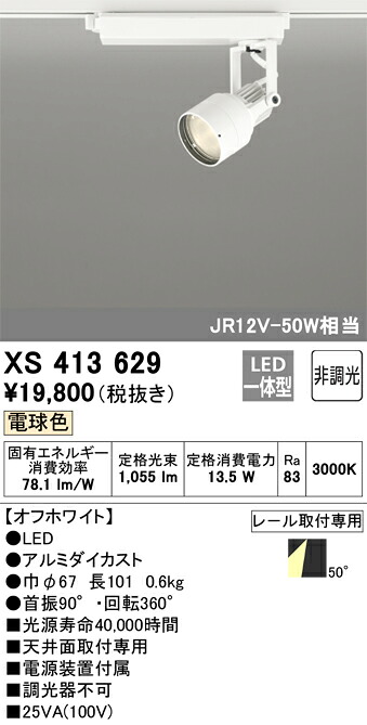 XS413629 オーデリック 配線ダクト用LEDスポットライト 電球色【XS413123の後継機種】
