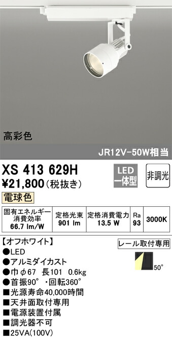 XS413629H オーデリック 配線ダクト用LEDスポットライト 電球色【XS413123Hの後継機種】