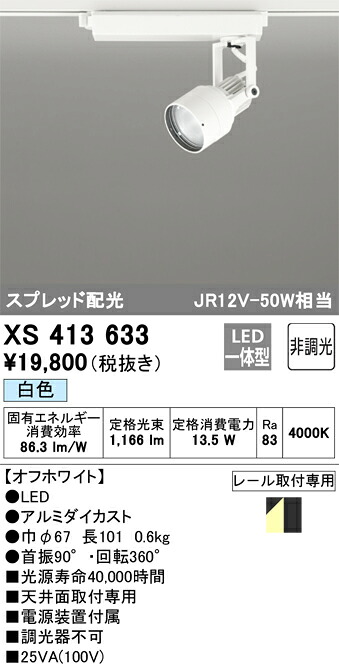 XS413633 オーデリック 配線ダクト用LEDスポットライト 白色【XS413125の後継機種】