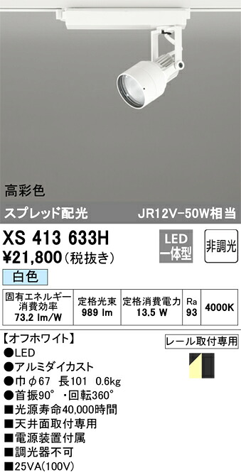 XS413633H オーデリック 配線ダクト用LEDスポットライト 白色【XS413125Hの後継機種】｜タロトデンキ