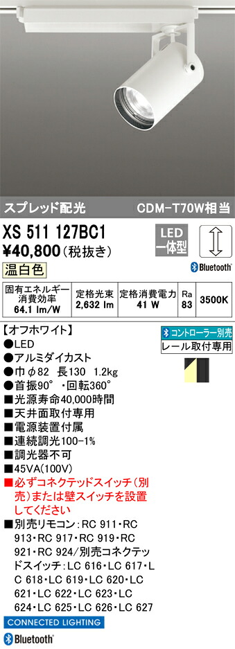 XS511127BC1 オーデリック 配線ダクト用LEDスポットライト 調光 温白色 Bluetooth対応【XS511127BCの後継機種】｜タロトデンキ