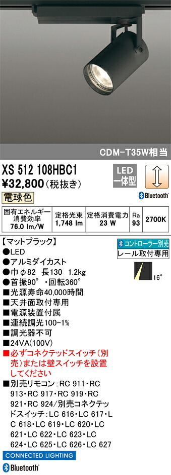 XS512108HBC1 オーデリック 配線ダクト用LEDスポットライト 調光 電球色2700K Bluetooth対応【XS512108HBCの後継機種】