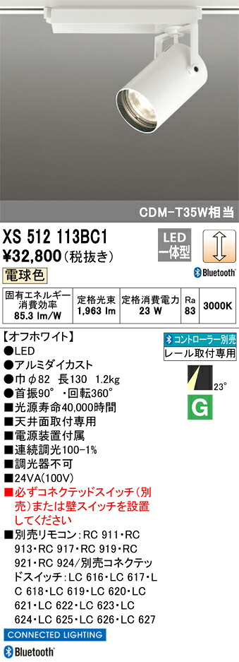XS512113BC1 オーデリック 配線ダクト用LEDスポットライト 調光 電球色3000K Bluetooth対応【XS512113BCの後継機種】