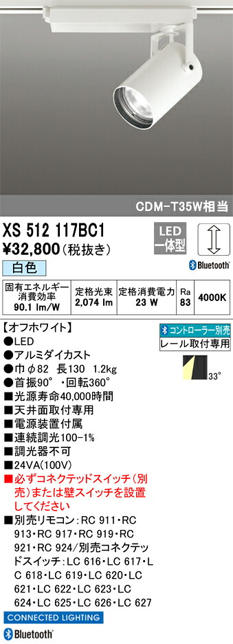 XS512117BC1 オーデリック 配線ダクト用LEDスポットライト 調光 白色 Bluetooth対応【XS512117BCの後継機種】