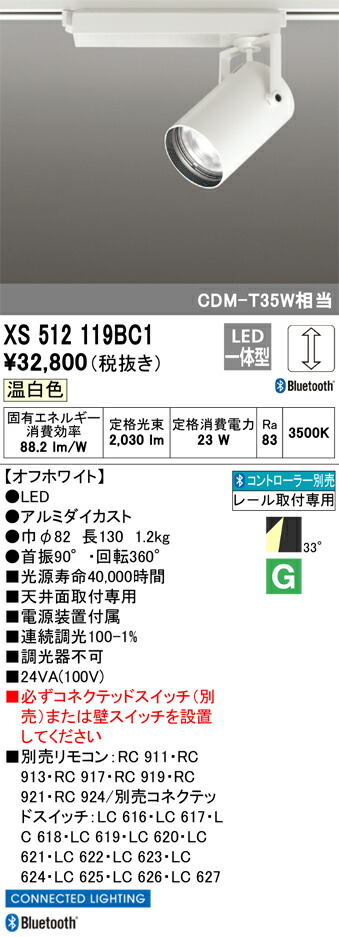 XS512119BC1 オーデリック 配線ダクト用LEDスポットライト 調光 温白色 Bluetooth対応【XS512119BCの後継機種】