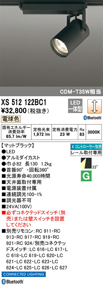 XS512122BC1 オーデリック 配線ダクト用LEDスポットライト 調光 電球色3000K Bluetooth対応【XS512122BCの後継機種】