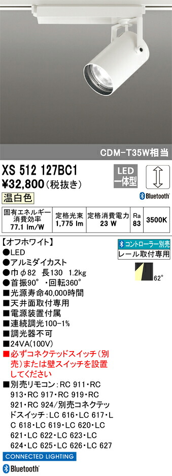 XS512127BC1 オーデリック 配線ダクト用LEDスポットライト 調光 温白色 Bluetooth対応【XS512127BCの後継機種】