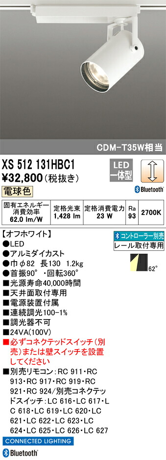 XS512131HBC1 オーデリック 配線ダクト用LEDスポットライト 調光 電球色2700K Bluetooth対応【XS512131HBCの後継機種】