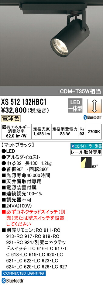 XS512132HBC1 オーデリック 配線ダクト用LEDスポットライト 調光 電球色2700K Bluetooth対応【XS512132HBCの後継機種】