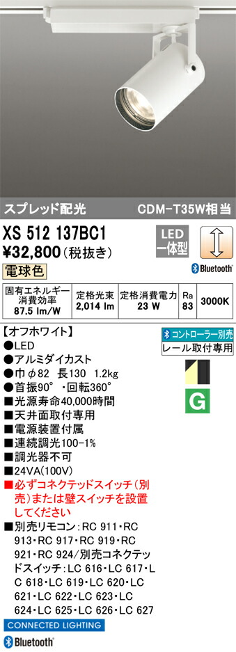 XS512137BC1 オーデリック 配線ダクト用LEDスポットライト 調光 電球色3000K Bluetooth対応【XS512137BCの後継機種】