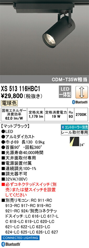 XS513116HBC1 オーデリック 配線ダクト用LEDスポットライト 調光 電球色2700K Bluetooth対応【XS513116HBCの後継機種】|タロトデンキ