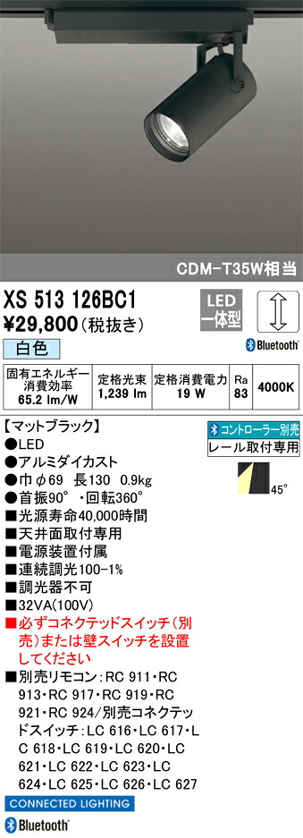 XS513126BC1 オーデリック 配線ダクト用LEDスポットライト 調光 白色 Bluetooth対応【XS513126BCの後継機種】｜タロトデンキ