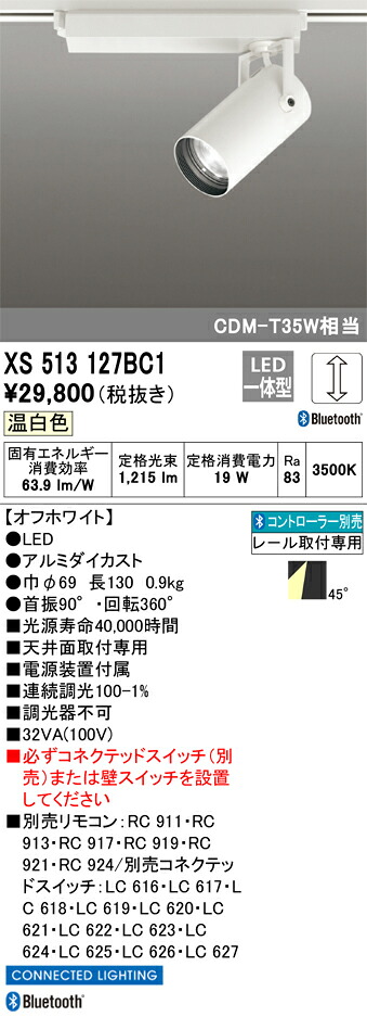 XS513127BC1 オーデリック 配線ダクト用LEDスポットライト 調光 温白色 Bluetooth対応【XS513127BCの後継機種】|タロトデンキ