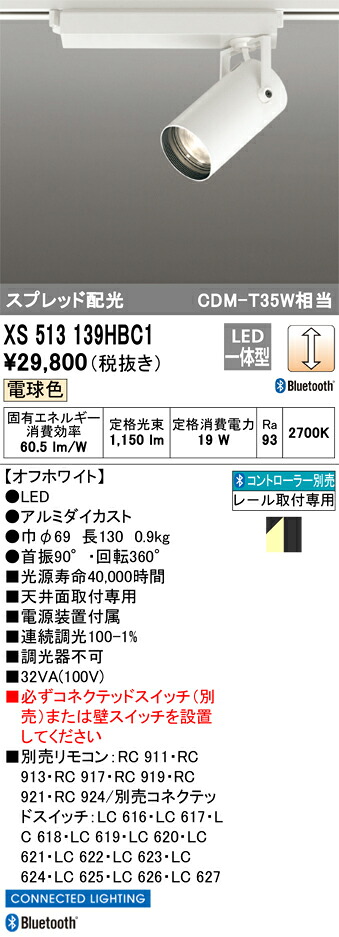 XS513139HBC1 オーデリック 配線ダクト用LEDスポットライト 調光 電球色2700K Bluetooth対応【XS513139HBCの後継機種】
