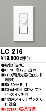 LC216 オーデリック LED用調光器 逆位相制御【適合器具注意】