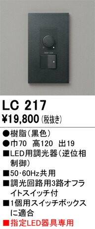 LC217 オーデリック LED用調光器 逆位相制御【適合器具注意】