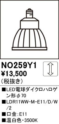 NO259Y1 オーデリック LED白熱電球 ダイクロハロゲン形 調光 E11口金 温白いこと
