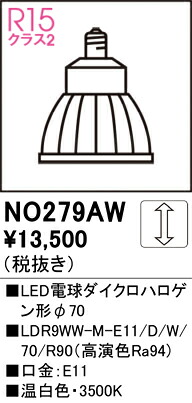 NO279AW オーデリック LED白熱電球 ダイクロハロゲン形 調光 E11口金 温白いこと