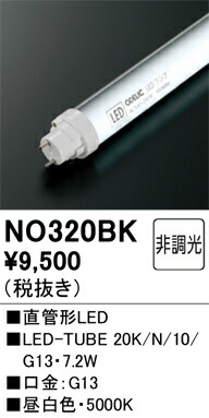 【受注品】NO320BK オーデリック 直管形LED照明ランプ LED-TUBE 昼白いこと【代引・とり止める不可】【片側給電・両側架線】【螢光灯物の具当て嵌める不可】【其れ相応機種忠告の言葉】