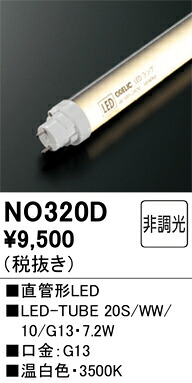 NO320D オーデリック 直管形LEDランプ LED-TUBE 温白色【片側給電・両側配線】【蛍光灯器具使用不可】【適合機種注意】