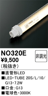 NO320E オーデリック 直管形LEDランプ LED-TUBE 電球色【片側給電・両側配線】【蛍光灯器具使用不可】【適合機種注意】｜タロトデンキ