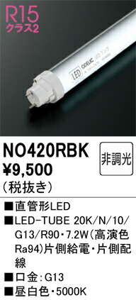 NO420RBK オーデリック 直管形LED照明ランプ LED-TUBE 昼白いこと【片側給電・片側架線】【螢光灯物の具当て嵌める不可】【其れ相応機種忠告の言葉】