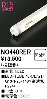 NO440RER オーデリック 直管形LEDランプ LED-TUBE 電球色【片側給電・片側配線】【蛍光灯器具使用不可】【適合機種注意】｜タロトデンキ 8,849円