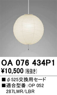 OA076434P1 オーデリック 交換用セード【適合機種注意】