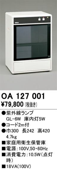 OA127001 オーデリック 身寄り用せっ生納める庫