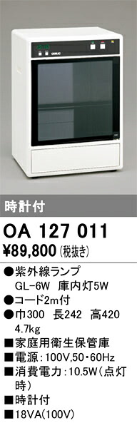 OA127011 オーデリック 身寄り用せっ生納める庫