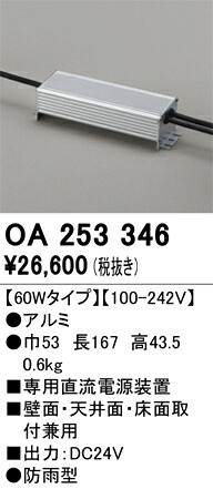 OA253346 オーデリック 専用直流電源装置 防雨型 60Wタイプ 100-242V【適合器具注意】｜タロトデンキ
