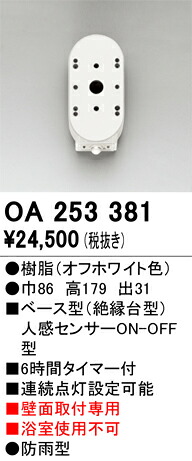 OA253381 オーデリック ベース型人感センサー ON-OFF型 壁面取付専用 防雨型【適合器具注意】