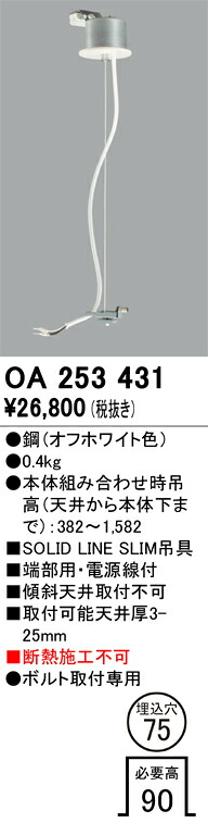 OA253431 オーデリック SOLD LINE SLIM吊ワイヤー 埋込穴φ75【適合器具注意】