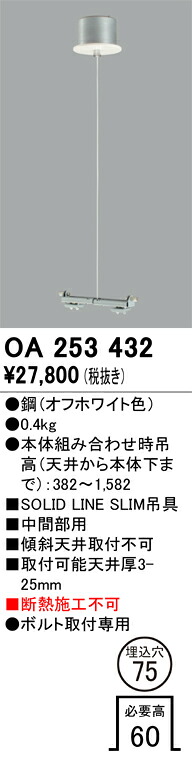OA253432 オーデリック SOLD LINE SLIM吊ワイヤー 埋込穴φ75【適合器具注意】