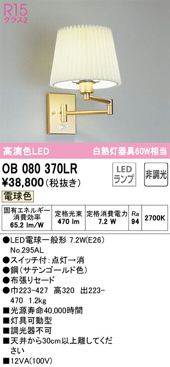 OB080370LR オーデリック LEDブラケットライト 電球色