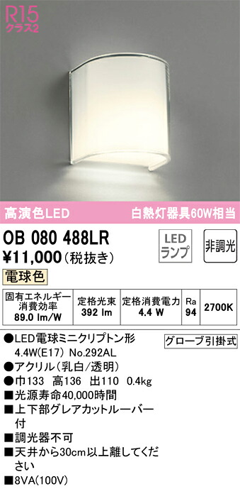 OB080488LR オーデリック LEDブラケットライト 電球色