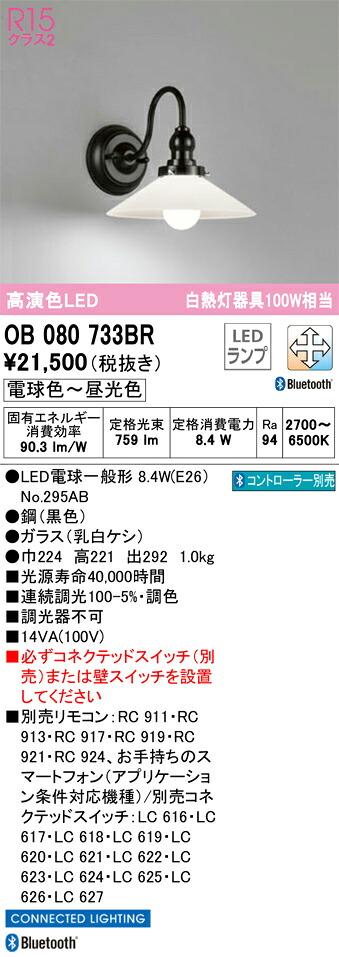 OB080733BR オーデリック LED鉤括弧ともし火 調光 調色 Bluetooth相応う
