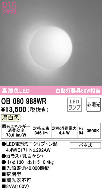 OB080988WR オーデリック LEDブラケットライト 温白色