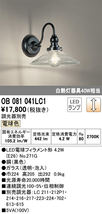OB081041LC1 オーデリック LEDブラケットライト 電球色|タロトデンキ