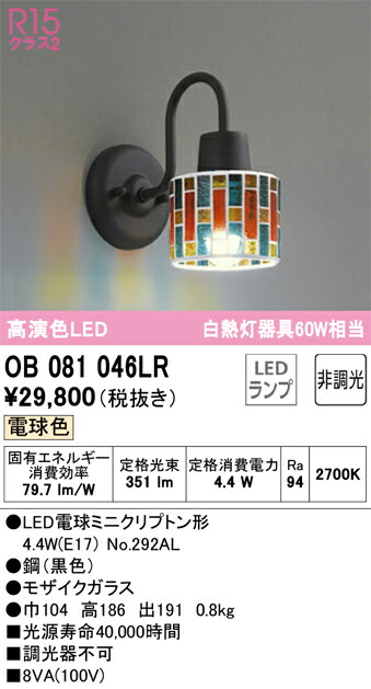 OB081046LR オーデリック LEDブラケットライト 電球色
