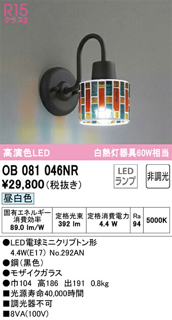 OB081046NR オーデリック LEDブラケットライト 昼白色