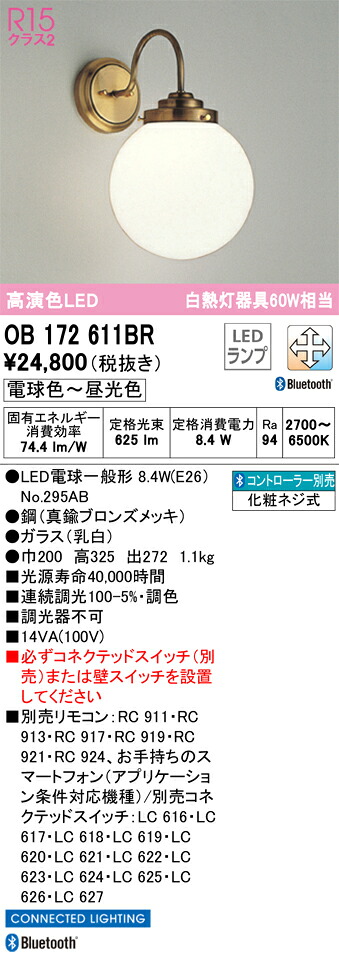 OB172611BR オーデリック LED鉤括弧点火装置 調光 調色 Bluetooth相応う
