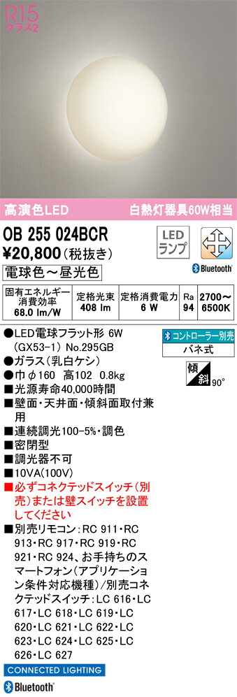 OB255024BCR オーデリック LED鉤括弧点火装置 調光 調色 Bluetooth相応う