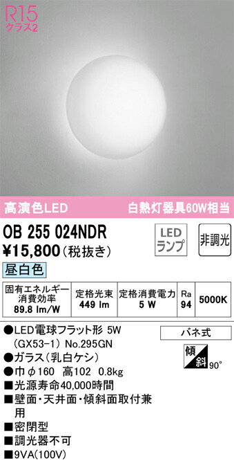 OB255024NDR オーデリック LEDブラケットライト 昼白色