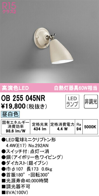 OB255045NR オーデリック LEDブラケットライト 昼白色