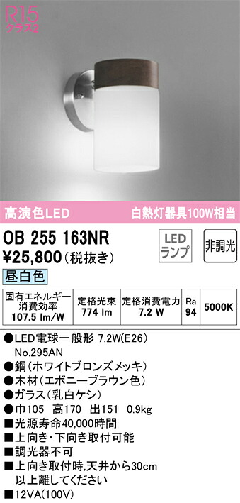 OB255163NR オーデリック LEDブラケットライト 昼白色|タロトデンキ